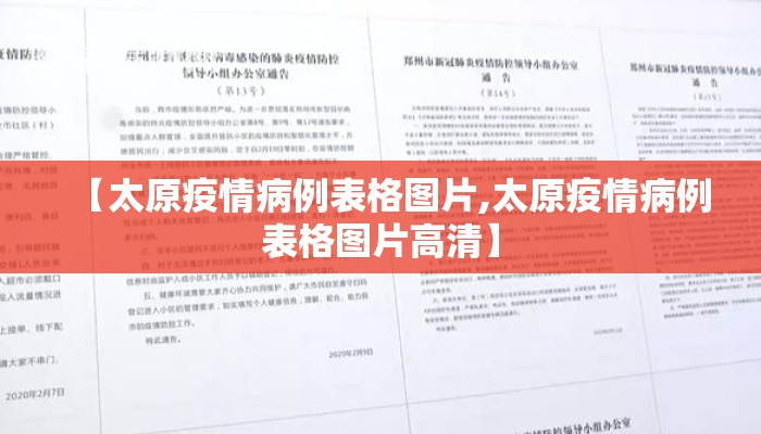 【太原疫情病例表格图片,太原疫情病例表格图片高清】