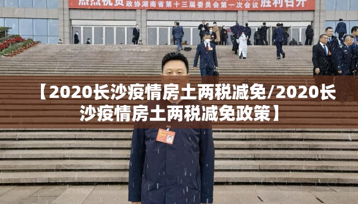 【2020长沙疫情房土两税减免/2020长沙疫情房土两税减免政策】