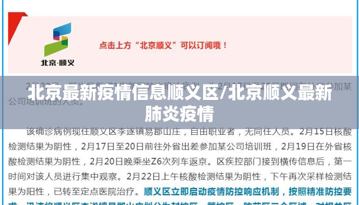 北京最新疫情信息顺义区/北京顺义最新肺炎疫情