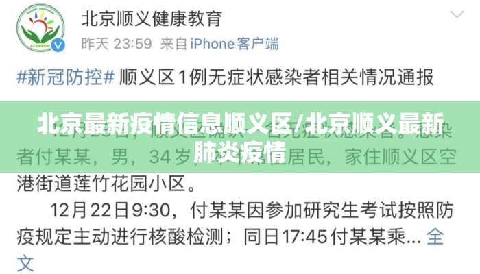 北京最新疫情信息顺义区/北京顺义最新肺炎疫情