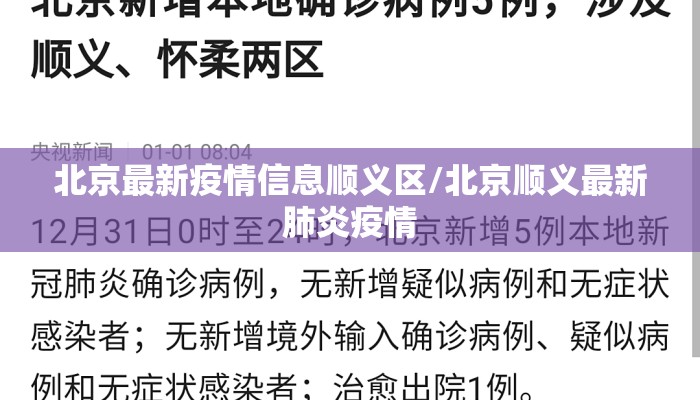 北京最新疫情信息顺义区/北京顺义最新肺炎疫情