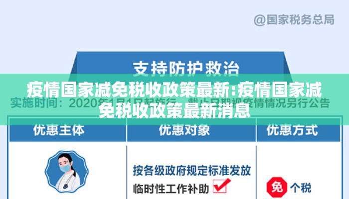 疫情国家减免税收政策最新:疫情国家减免税收政策最新消息