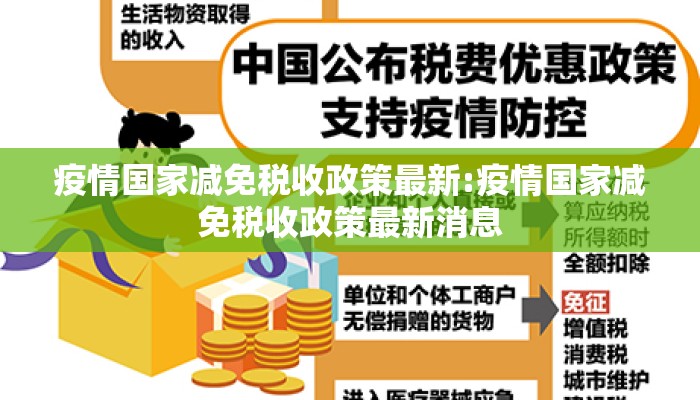疫情国家减免税收政策最新:疫情国家减免税收政策最新消息