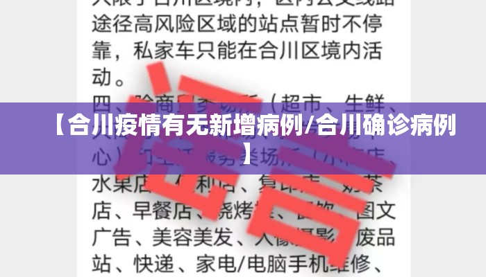 【合川疫情有无新增病例/合川确诊病例】