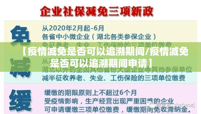 【疫情减免是否可以追溯期间/疫情减免是否可以追溯期间申请】