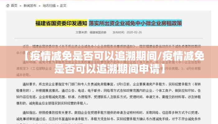 【疫情减免是否可以追溯期间/疫情减免是否可以追溯期间申请】