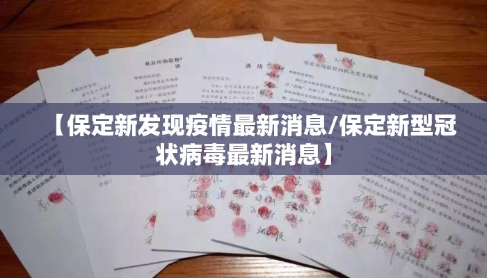 【保定新发现疫情最新消息/保定新型冠状病毒最新消息】