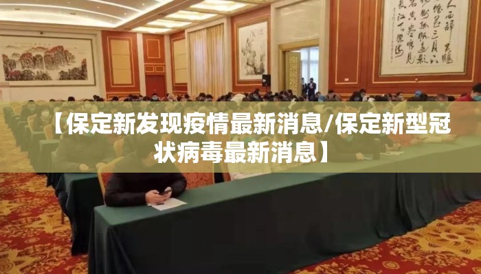 【保定新发现疫情最新消息/保定新型冠状病毒最新消息】