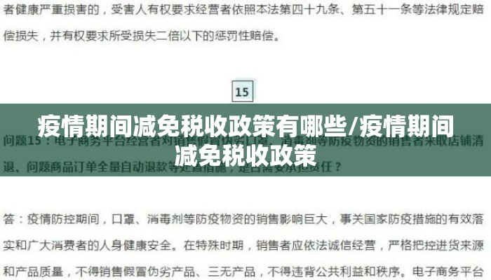 疫情期间减免税收政策有哪些/疫情期间减免税收政策