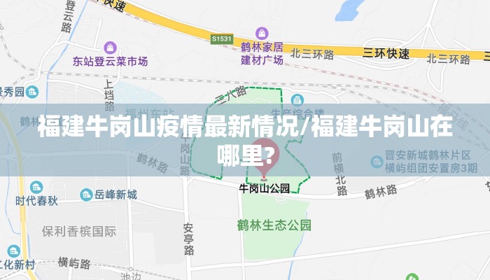 福建牛岗山疫情最新情况/福建牛岗山在哪里?