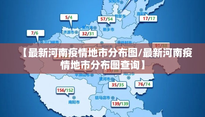 【最新河南疫情地市分布图/最新河南疫情地市分布图查询】