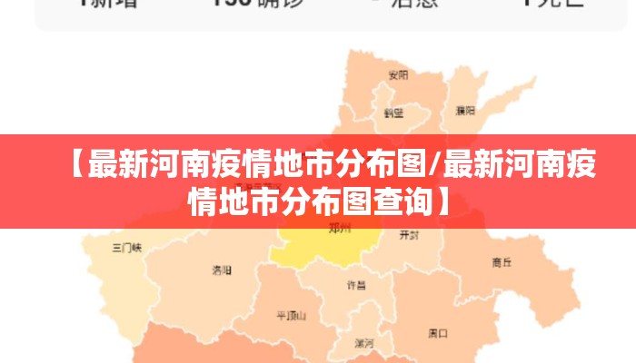 【最新河南疫情地市分布图/最新河南疫情地市分布图查询】