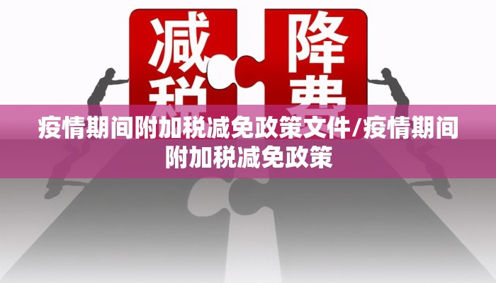 疫情期间附加税减免政策文件/疫情期间附加税减免政策