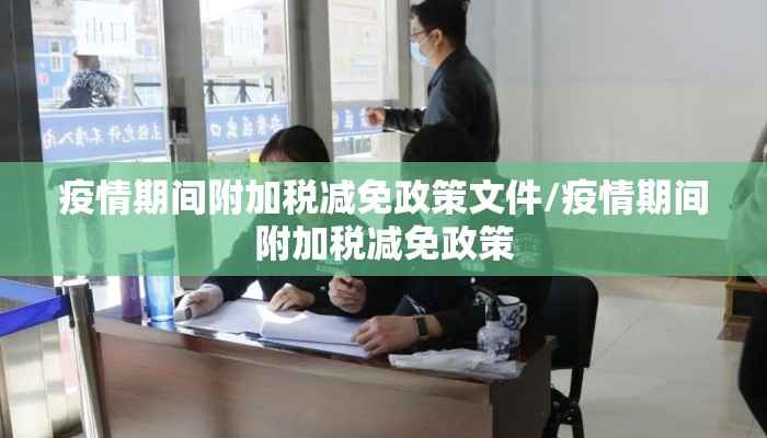 疫情期间附加税减免政策文件/疫情期间附加税减免政策