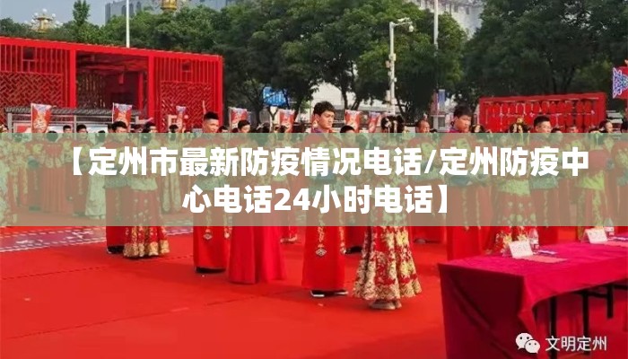 【定州市最新防疫情况电话/定州防疫中心电话24小时电话】