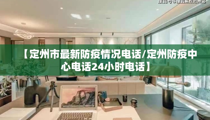 【定州市最新防疫情况电话/定州防疫中心电话24小时电话】