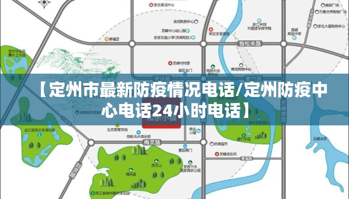 【定州市最新防疫情况电话/定州防疫中心电话24小时电话】