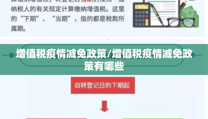 增值税疫情减免政策/增值税疫情减免政策有哪些