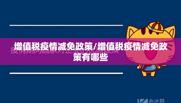 增值税疫情减免政策/增值税疫情减免政策有哪些