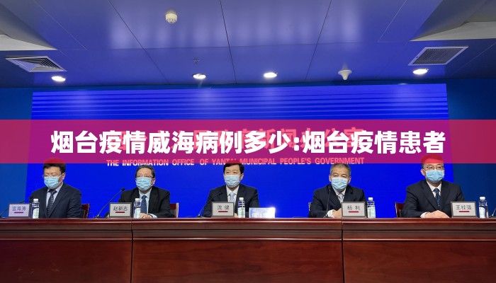 烟台疫情威海病例多少:烟台疫情患者