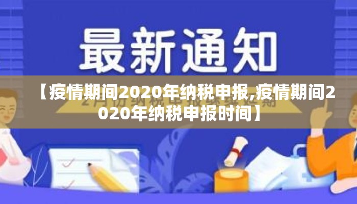 【疫情期间2020年纳税申报,疫情期间2020年纳税申报时间】
