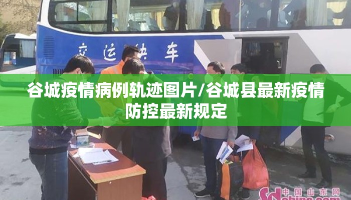 谷城疫情病例轨迹图片/谷城县最新疫情防控最新规定