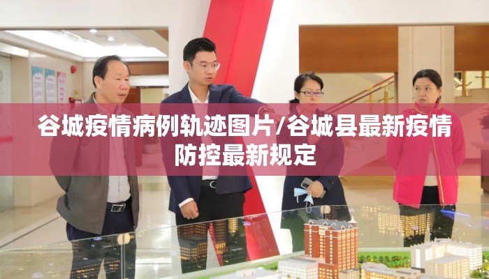 谷城疫情病例轨迹图片/谷城县最新疫情防控最新规定