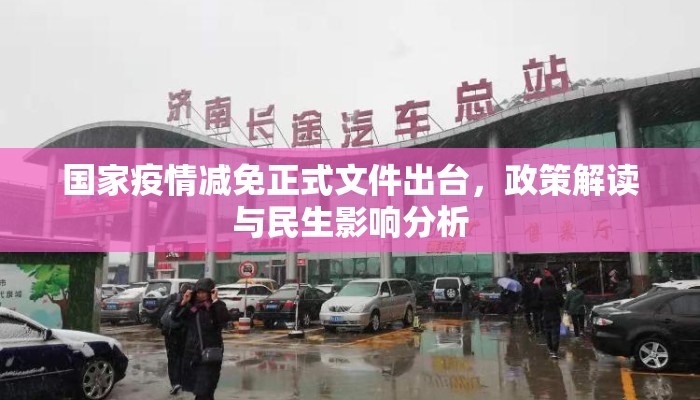国家疫情减免正式文件出台，政策解读与民生影响分析