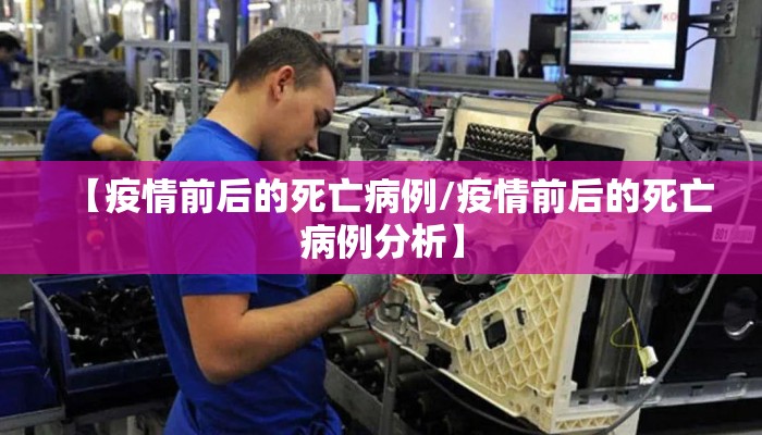 【疫情前后的死亡病例/疫情前后的死亡病例分析】