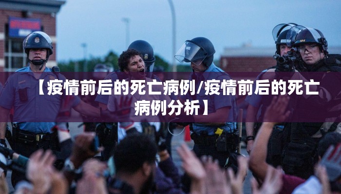 【疫情前后的死亡病例/疫情前后的死亡病例分析】