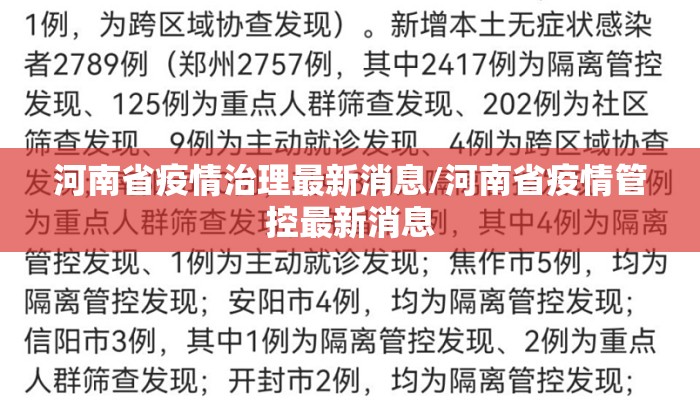 河南省疫情治理最新消息/河南省疫情管控最新消息