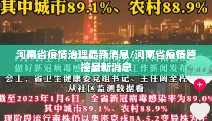 河南省疫情治理最新消息/河南省疫情管控最新消息