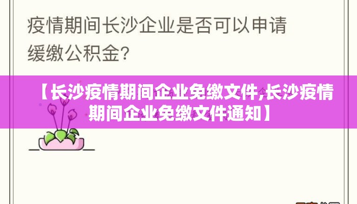 【长沙疫情期间企业免缴文件,长沙疫情期间企业免缴文件通知】
