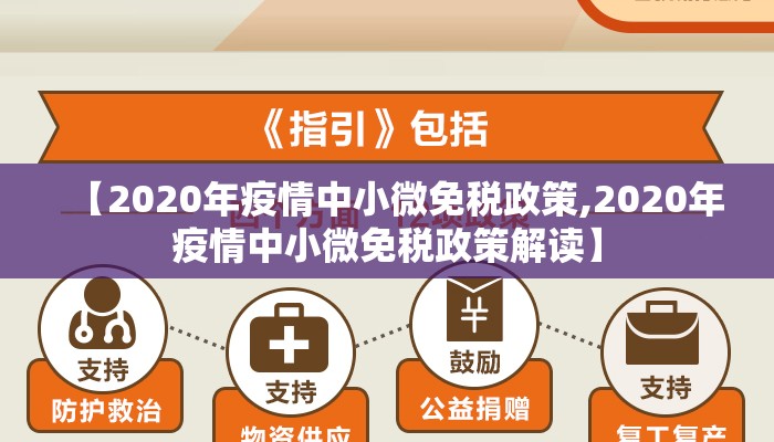 【2020年疫情中小微免税政策,2020年疫情中小微免税政策解读】