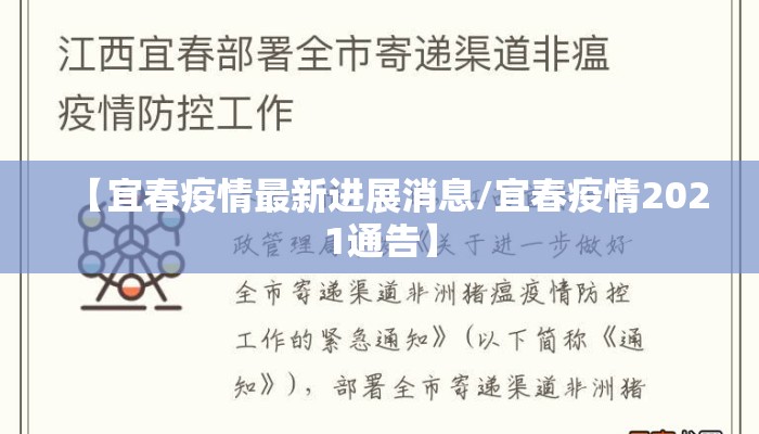 【宜春疫情最新进展消息/宜春疫情2021通告】