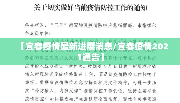 【宜春疫情最新进展消息/宜春疫情2021通告】