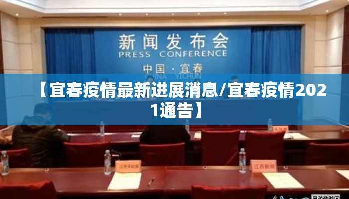 【宜春疫情最新进展消息/宜春疫情2021通告】
