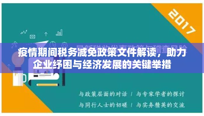 疫情期间税务减免政策文件解读，助力企业纾困与经济发展的关键举措