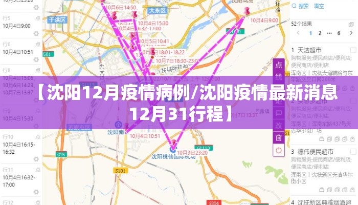 【沈阳12月疫情病例/沈阳疫情最新消息12月31行程】