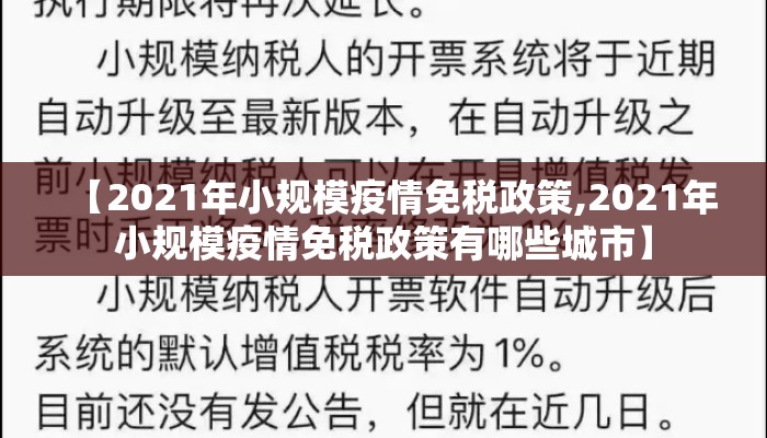 【2021年小规模疫情免税政策,2021年小规模疫情免税政策有哪些城市】