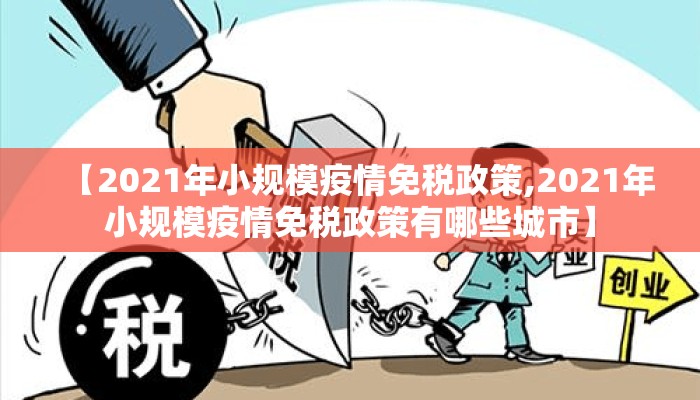 【2021年小规模疫情免税政策,2021年小规模疫情免税政策有哪些城市】