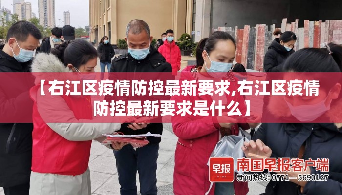 【右江区疫情防控最新要求,右江区疫情防控最新要求是什么】