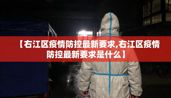 【右江区疫情防控最新要求,右江区疫情防控最新要求是什么】