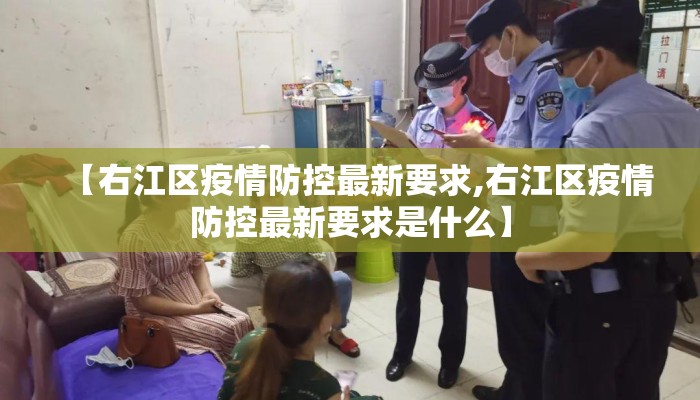 【右江区疫情防控最新要求,右江区疫情防控最新要求是什么】