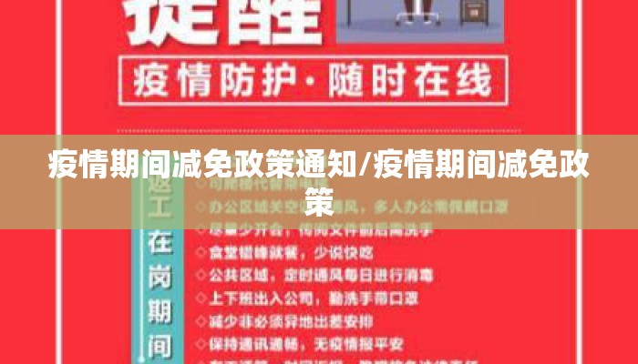 疫情期间减免政策通知/疫情期间减免政策