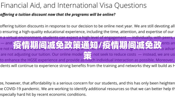 疫情期间减免政策通知/疫情期间减免政策