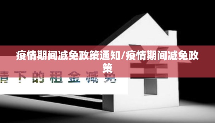 疫情期间减免政策通知/疫情期间减免政策