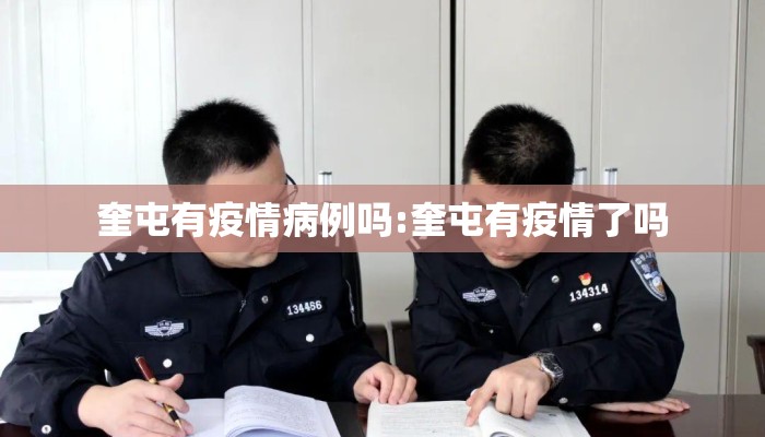 奎屯有疫情病例吗:奎屯有疫情了吗