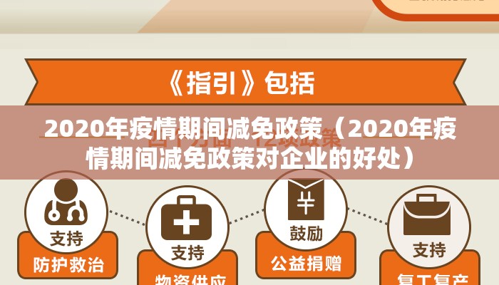 2020年疫情期间减免政策（2020年疫情期间减免政策对企业的好处）