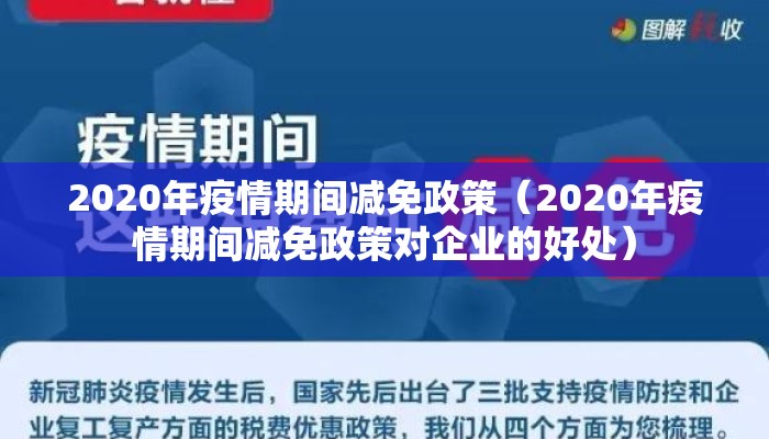 2020年疫情期间减免政策（2020年疫情期间减免政策对企业的好处）